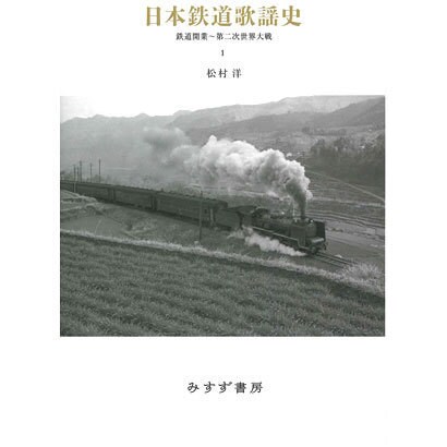 日本鉄道歌謡史〈1〉鉄道開業～第二次世界大戦 [単行本]