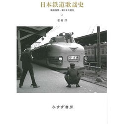 日本鉄道歌謡史〈2〉戦後復興～東日本大震災 [単行本]