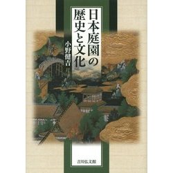 日本庭園の歴史と文化 [単行本]