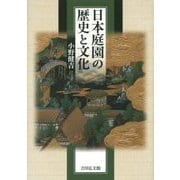 日本庭園の歴史と文化 [単行本]