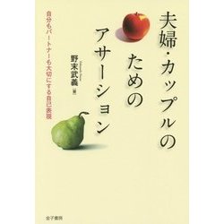 夫婦・カップルのためのアサーション―自分もパートナーも大切にする自己表現 [単行本]