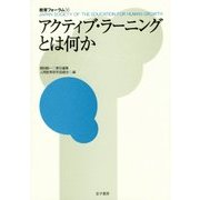 アクティブ・ラーニングとは何か(教育フォーラム〈56〉) [全集叢書]