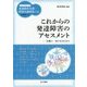 これからの発達障害のアセスメント―支援の一歩となるために(ハンディシリーズ発達障害支援・特別支援教育ナビ) [全集叢書]