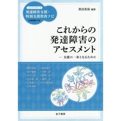 これからの発達障害のアセスメント―支援の一歩となるために(ハンディシリーズ発達障害支援・特別支援教育ナビ) [全集叢書]