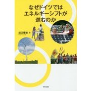 なぜドイツではエネルギーシフトが進むのか [単行本]