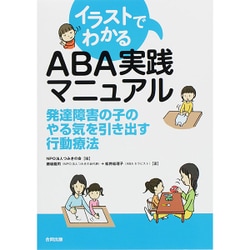 イラストでわかるABA実践マニュアル―発達障害の子のやる気を引き出す行動療法 [単行本]