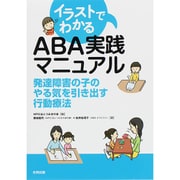 イラストでわかるABA実践マニュアル―発達障害の子のやる気を引き出す行動療法 [単行本]