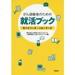 がん経験者のための就活ブック―サバイバーズ・ハローワーク [単行本]