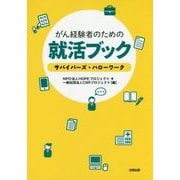 がん経験者のための就活ブック―サバイバーズ・ハローワーク [単行本]