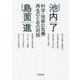 物理学者池内了×宗教学者島薗進―科学・技術の危機 再生のための対話 [単行本]