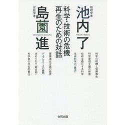 物理学者池内了×宗教学者島薗進―科学・技術の危機 再生のための対話 [単行本]