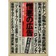 憎悪の広告―右派系オピニオン誌「愛国」「嫌中・嫌韓」の系譜 [単行本]