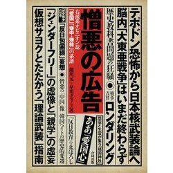 憎悪の広告―右派系オピニオン誌「愛国」「嫌中・嫌韓」の系譜 [単行本]