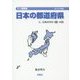 日本の都道府県―と、日本の中の"国"の話〈2015年〉 改訂版 (ミニ授業書) [単行本]