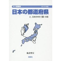 日本の都道府県―と、日本の中の"国"の話〈2015年〉 改訂版 (ミニ授業書) [単行本]