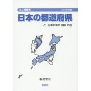 日本の都道府県―と、日本の中の"国"の話〈2015年〉 改訂版 (ミニ授業書) [単行本]