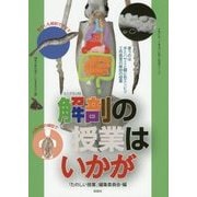解剖の授業はいかが―イカ・煮干し・人体・絵・読み物 2版 [単行本]