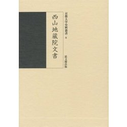西山地蔵院文書(京都大学史料叢書) [全集叢書]