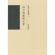 西山地蔵院文書(京都大学史料叢書) [全集叢書]