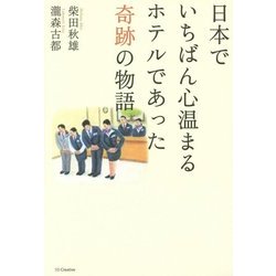 日本でいちばん心温まるホテルであった奇跡の物語 [単行本]