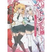 ハンドレッド8 －全世界武芸大会＜下＞－ (GA文庫－ハンドレッド＜8＞) [文庫]