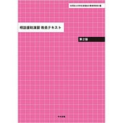相談援助演習教員テキスト 第2版 [単行本]
