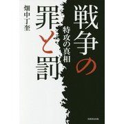 戦争の罪と罰―特攻の真相 [単行本]