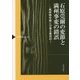 石原莞爾の変節と満州事変の錯誤―最終戦争論と日蓮主義信仰 [単行本]