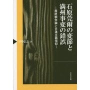 石原莞爾の変節と満州事変の錯誤―最終戦争論と日蓮主義信仰 [単行本]