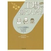 しごと場見学!―工場で働く人たち [単行本]