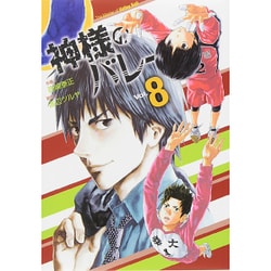 神様のバレー 8（芳文社コミックス） [コミック]