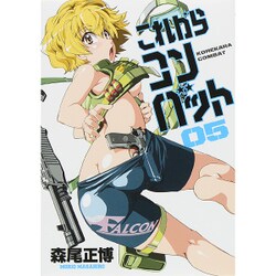 これからコンバット 5（芳文社コミックス） [コミック]