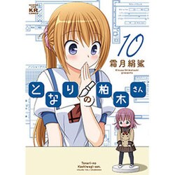 ヨドバシ Com となりの柏木さん 10 まんがタイムkrコミックス フォワードシリーズ コミック 通販 全品無料配達