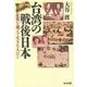 台湾の戦後日本―敗戦を越えて生きた人びと [単行本]