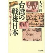 台湾の戦後日本―敗戦を越えて生きた人びと [単行本]
