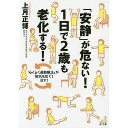 「安静」が危ない!1日で2歳も老化する!―「らくらく運動療法」が病気を防ぐ!治す! [単行本]