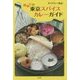 初めての東京スパイスカレーガイド [単行本]