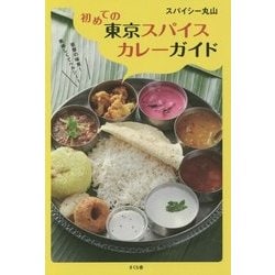 初めての東京スパイスカレーガイド [単行本]