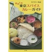 初めての東京スパイスカレーガイド [単行本]