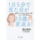 1日5分で見た目が10歳若返る!―顔のしわ・たるみ・ほうれい線・しみ・くまが消える [単行本]