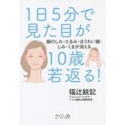 1日5分で見た目が10歳若返る!―顔のしわ・たるみ・ほうれい線・しみ・くまが消える [単行本]