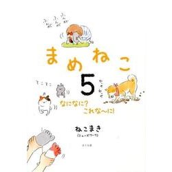 ヨドバシ Com まめねこ 5 単行本 通販 全品無料配達