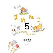 まめねこ 5 [単行本]