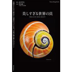 美しすぎる世界の貝―洗練をきわめた配色から神秘のフォルムまで、自然が創る驚きのデザイン(Nature Design Books) [図鑑]