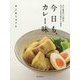 今日も、カレー味―カレー粉のおいしい使い方 ちょっとこだわりのカレーとおかず [単行本]