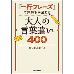 「一行フレーズ」で気持ちが通じる大人の言葉遣い400 [単行本]