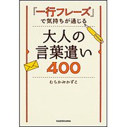「一行フレーズ」で気持ちが通じる大人の言葉遣い400 [単行本]