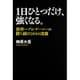 1日ひとつだけ、強くなる。―世界一プロ・ゲーマーの勝ち続ける64の流儀 [単行本]