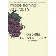 ワイン受験イメージトレーニング―過去5年問題付〈2015/2016〉 [単行本]