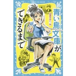 青い鳥文庫ができるまで(講談社青い鳥文庫) [新書]